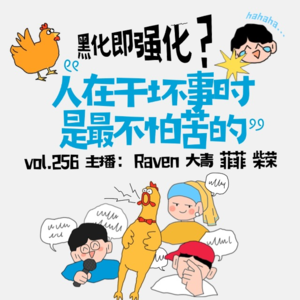vol.256黑化即强化？人在干坏事时是最不怕苦的-不完全淑女