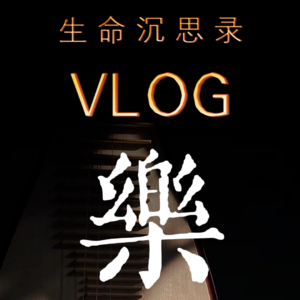 生命沉思录丨乐