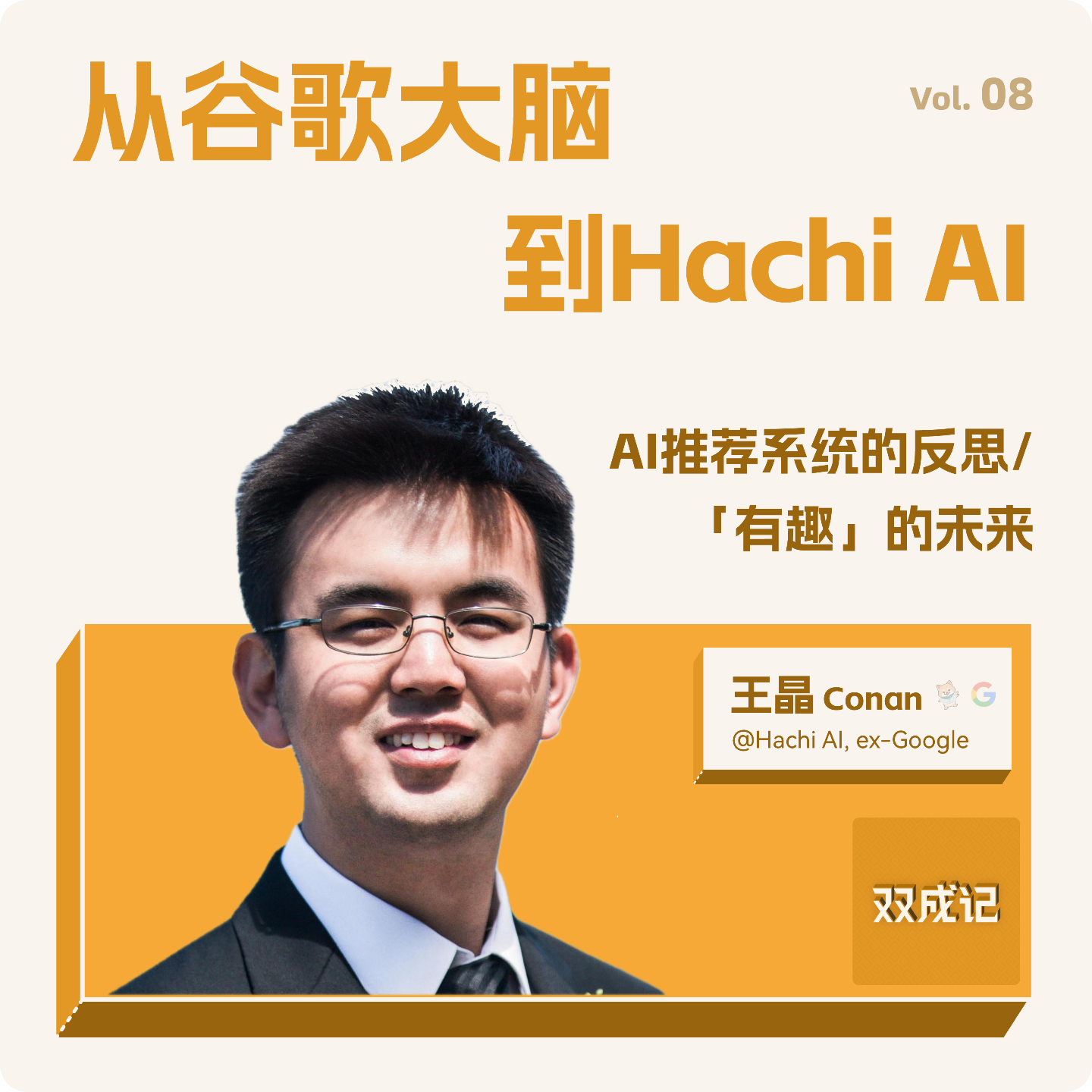 cover of episode Vol. 08 从谷歌大脑到 Hachi AI｜对谈王晶：AI 推荐系统的反思与“有趣”的未来