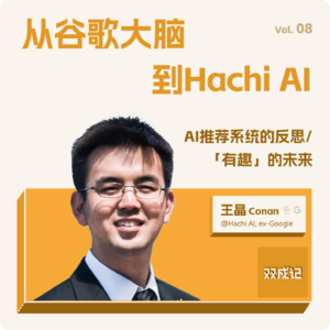 Vol. 08 从谷歌大脑到 Hachi AI｜对谈王晶：AI 推荐系统的反思与“有趣”的未来