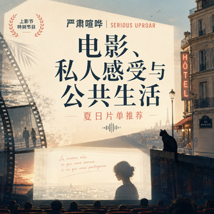 361 电影如何训练我们重新感受世界？