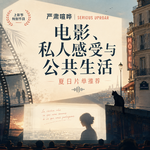 361 电影如何训练我们重新感受世界？