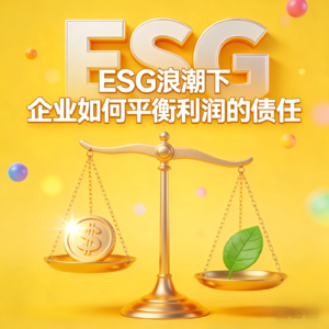 ESG浪潮下，企业如何平衡利润与责任？