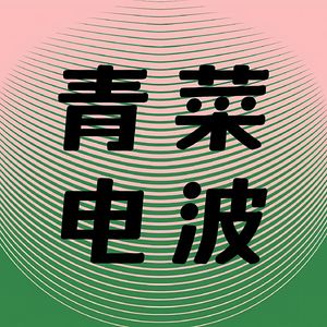 青菜电波