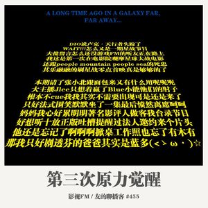455期： 影视FM《第三次原力觉醒》