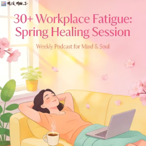 020.😭30+打工人崩溃实录：熬夜冒痘、虚汗、耳石症……我是不是要绝经了？