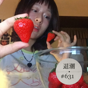 率性而为的意识流写作 > 退潮 #631