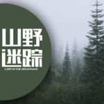 CASE2· 山野迷踪：最后的求救电话