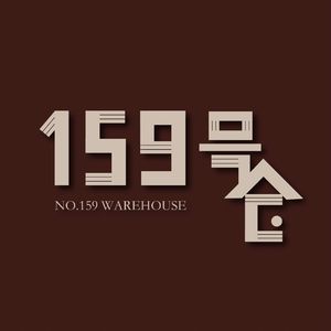 159号仓