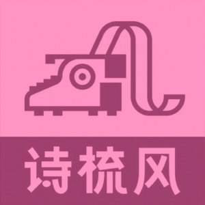 诗梳风
