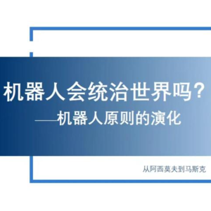 011 机器人会统治世界吗？——讨论和点评