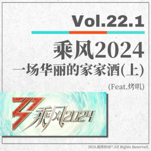 Vol.22.1 乘风2024——华丽家家酒盖不住腐臭（上）