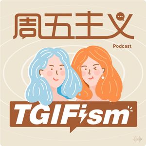 周五主义TGIFism