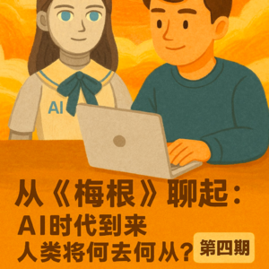 从《梅根》聊起:AI时代到来,人类将何去何从?