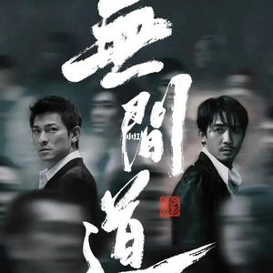 《无间道》05 收官|陆&黄:两种警界底色,不同职场生存结局