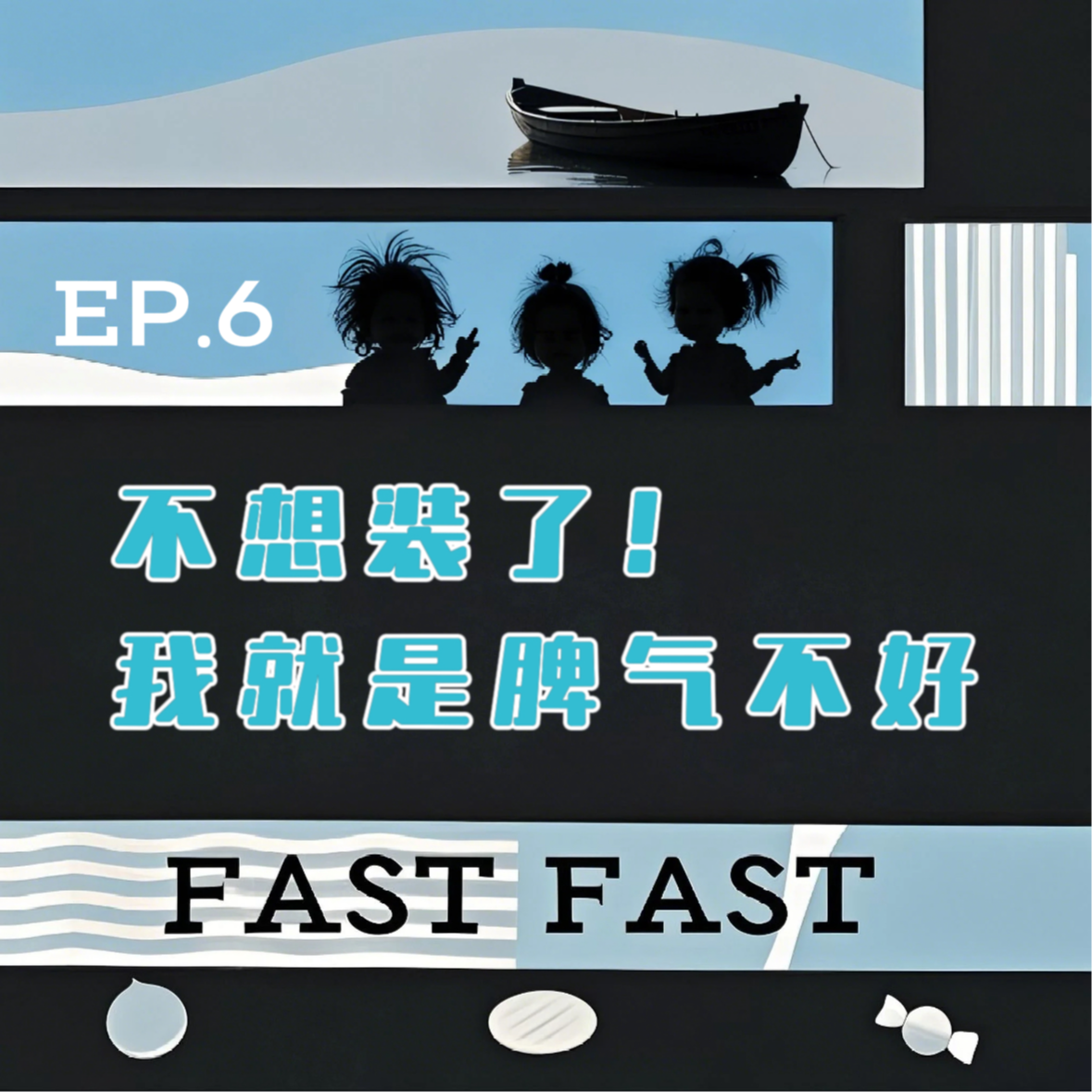 EP.6 不想装了！我就是脾气不好 episode artwork