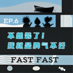 EP.6 不想装了！我就是脾气不好