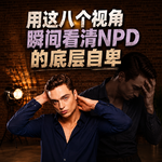 用这8个视角瞬间看清NPD的底层自卑
