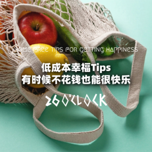 低成本幸福Tips！有时候不花钱也能很快乐