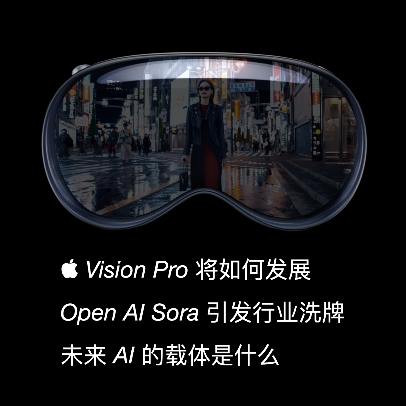 cover of episode S1E1.Apple Vision Pro 如何发展 | OpenAI Sora 让行业大洗牌｜魅族押注 AI