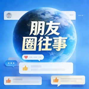 社媒真知叨Vol.3：朋友圈会死吗？