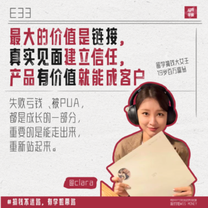33.Clara：19岁留学两年赚百万，却被前任PUA下跪？留子避雷恋爱脑
