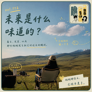 Vol.112 未来是什么味道的？（下）