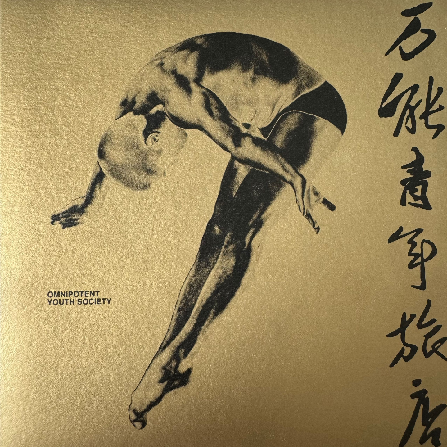 被时代淹没的怒吼ep1（cd版）：万能青年旅店 by万能青年旅店 episode artwork
