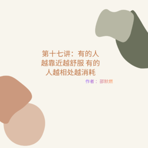 第十七讲:有的人越靠近越舒服 有的人越相处越消耗