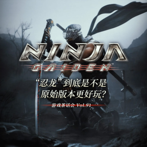 “忍龙”到底是不是原始版本更好玩?游戏茶话会Vol.91
