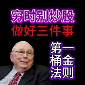 为什么我劝穷人“别碰投资”？揭秘从零积累第一桶金的唯一路径
