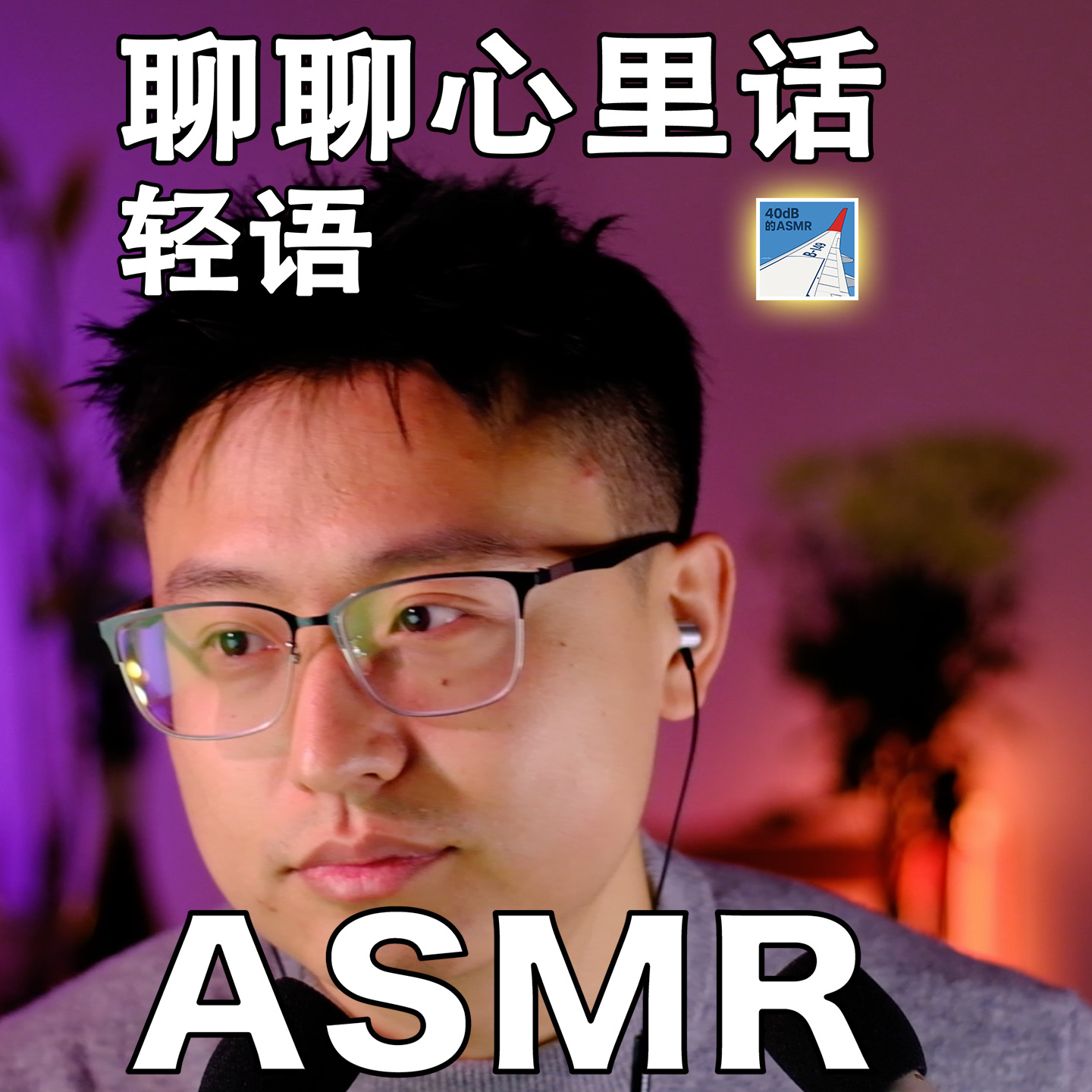 [ASMR-轻语系列] 一起谈谈心~ episode artwork