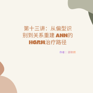 第十三讲:从偏型识别到关系重建 Ann的HGRM治疗路径
