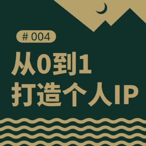 个人IP:信任复利如何从0到1构建