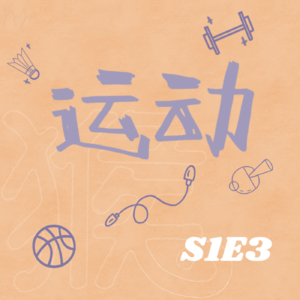 S1E3 运动，缓解打工人焦虑与内耗的麻药