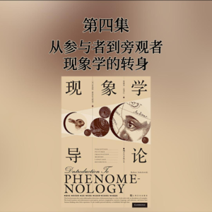 第四集 从参与者到旁观者——现象学的转身