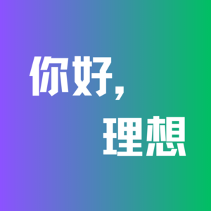 你好，理想