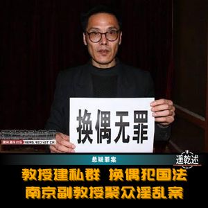 EP55|悬疑罪案|教授建私群 换偶犯国法 — 南京副教授聚众淫乱案