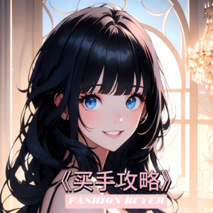 买手攻略 0100 - 时尚梦想开启