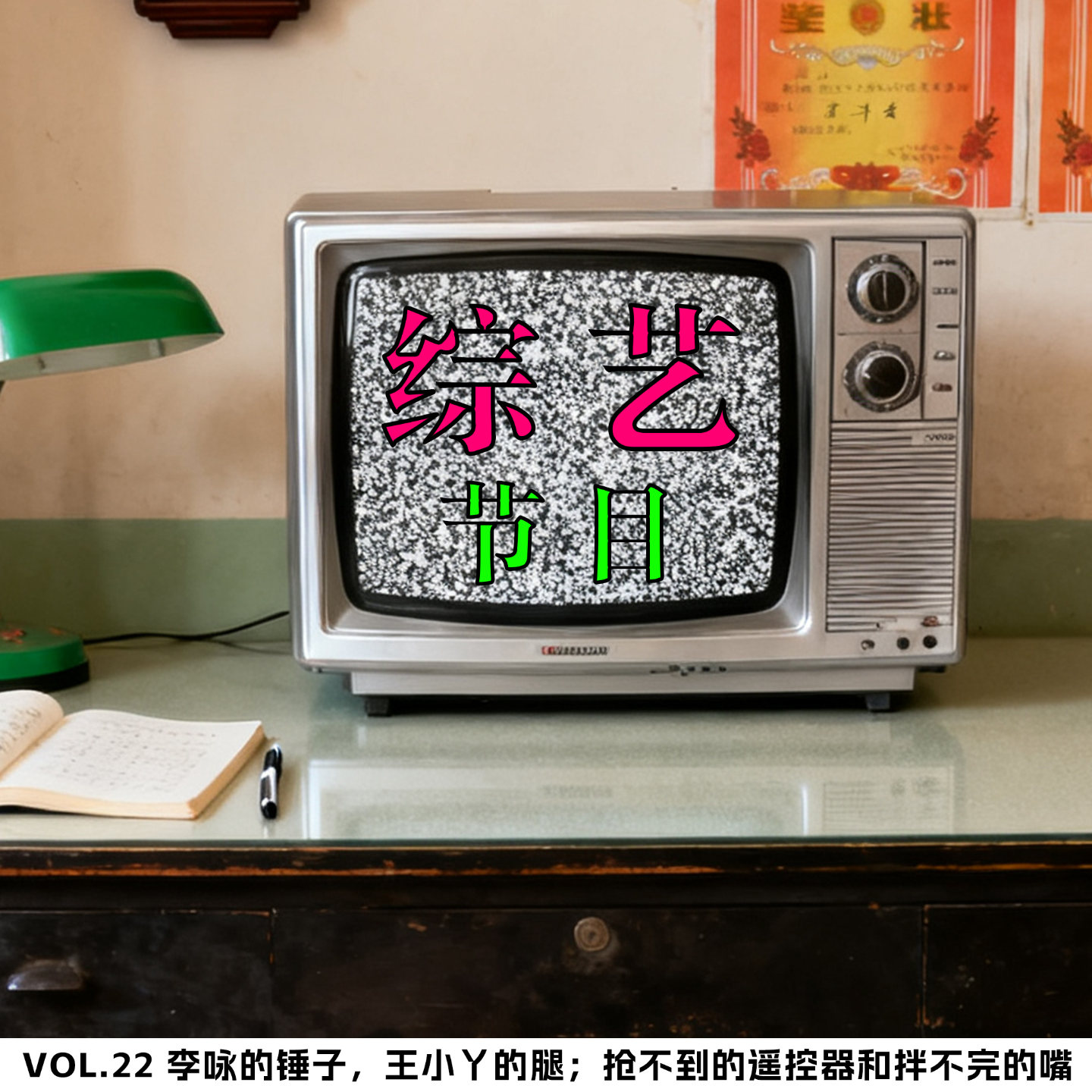 22.李咏的锤子，王小丫的腿；抢不到的遥控器和拌不完的嘴 episode artwork