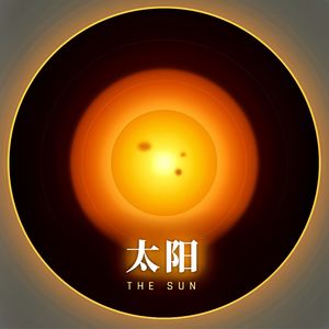 太阳TheSun