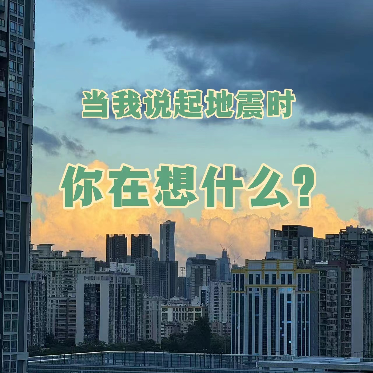 E04:当我说起地震时，你在想什么？ episode artwork