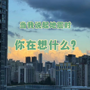 E04:当我说起地震时，你在想什么？