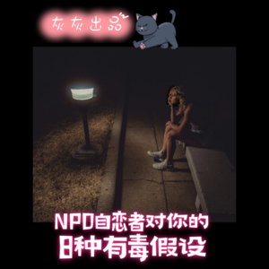 NPD自恋者对你必然有的8种有毒假设