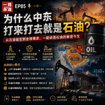 EP85 当通胀来临：一枚中东导弹，如何击中你的早餐桌