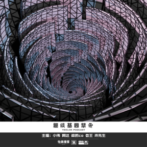 803.趣谈基因禁令