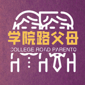 01.从天才中专少女，聊到隔壁海淀鸡娃 | 兴趣是天赋还是选择？