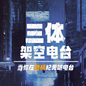 三体架空电台|当你在危机纪元听电台
