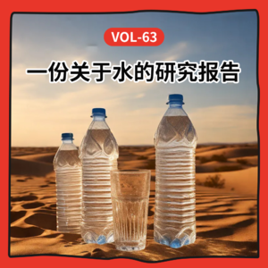 Vol-63 从自来水到瓶装水：内行人不会告诉你的那些事儿丨feat.最后一滴水