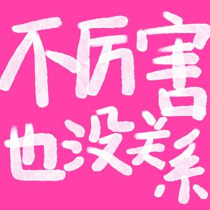 不厉害也没关系
